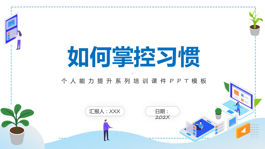 蓝色卡通风如何掌控习惯实用教学（ppt）.pptx_第1页