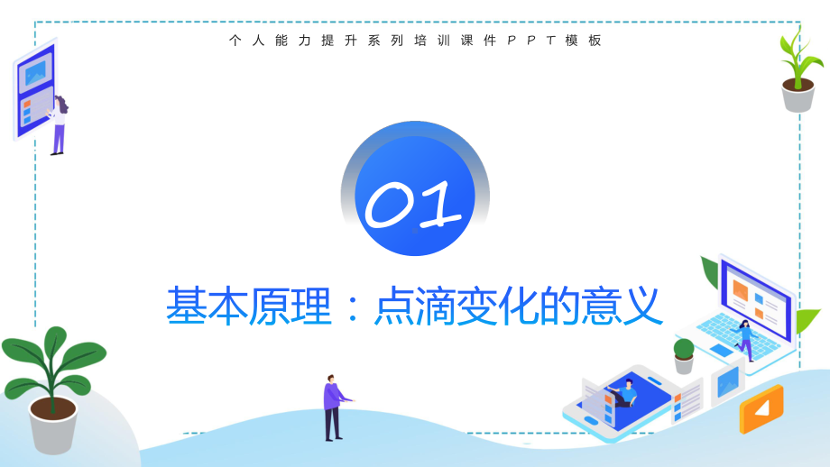 蓝色卡通风如何掌控习惯实用教学（ppt）.pptx_第3页