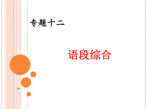 高考语文-语段综合课件.ppt