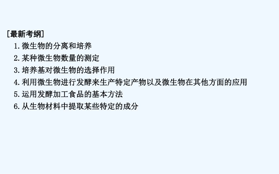 高考生物二轮复习课件：第一部分-专题突破-专题十四-生物技术实践-.ppt_第2页