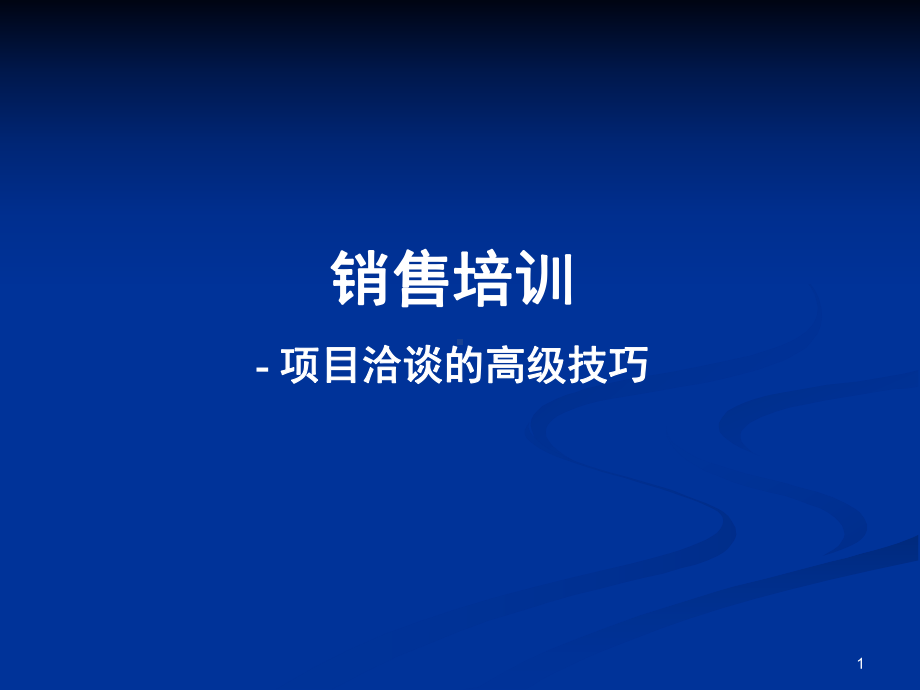 项目洽谈的高级技巧课件.ppt_第1页