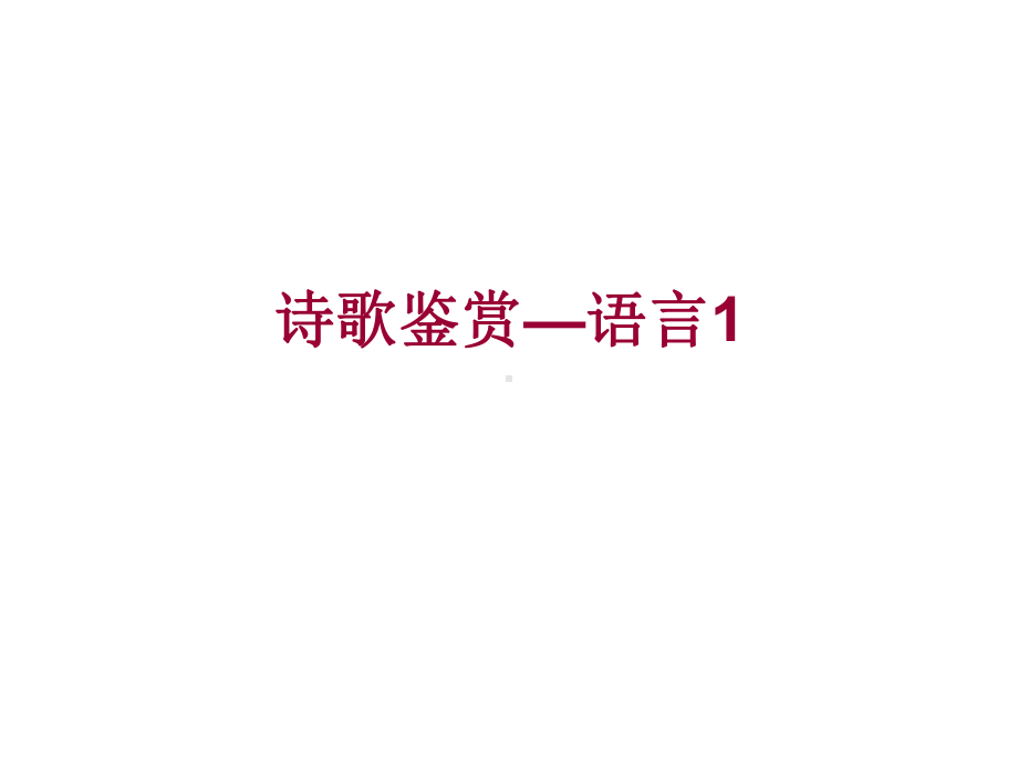 诗歌语言特点课件.ppt_第1页