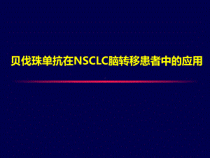 贝伐珠单抗在NSCLC脑转移患者中应用课件.ppt