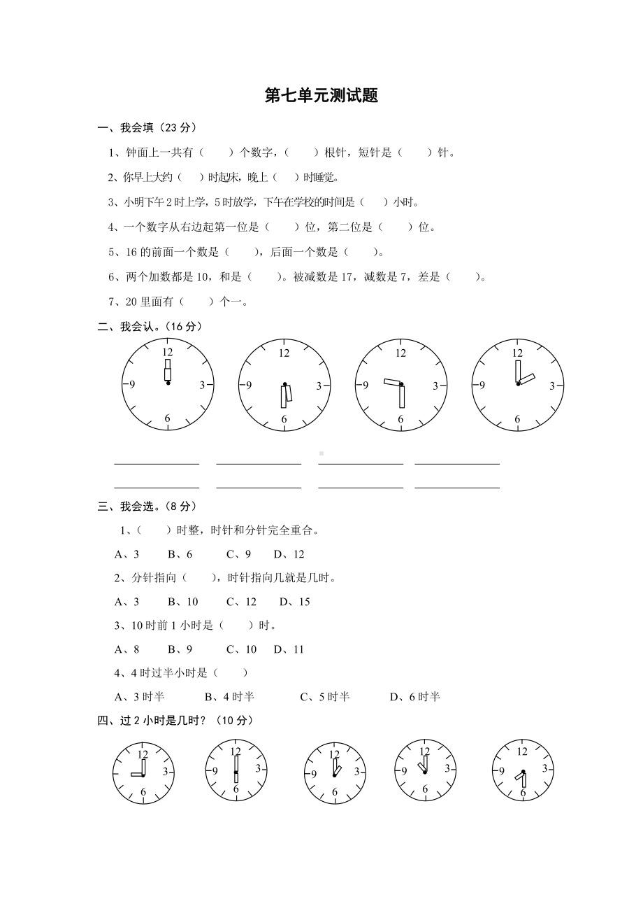 人教版小学一年级数学上册 同步练习及测试卷 第7单元：认识钟表 第七单元测试2.doc_第1页