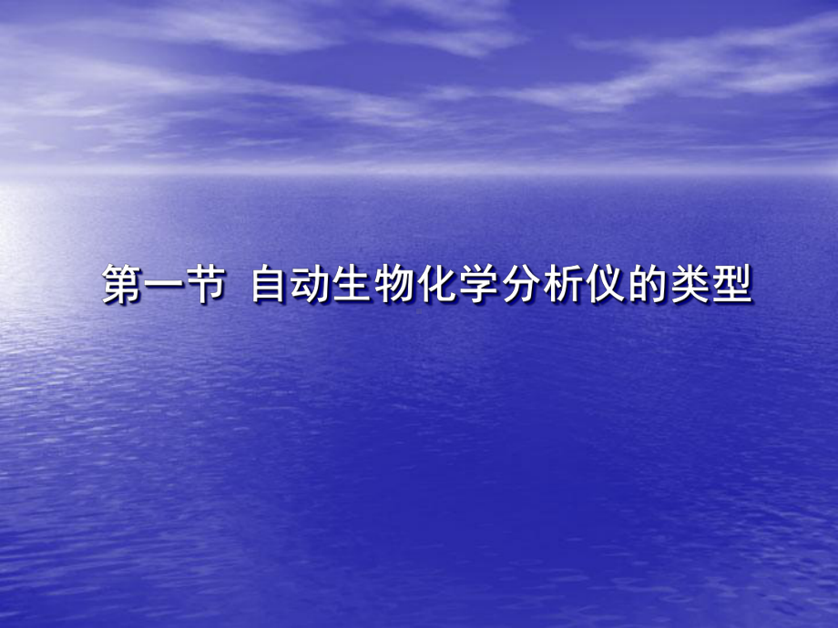 自动生物化学分析仪的应用与原理课件.ppt_第3页