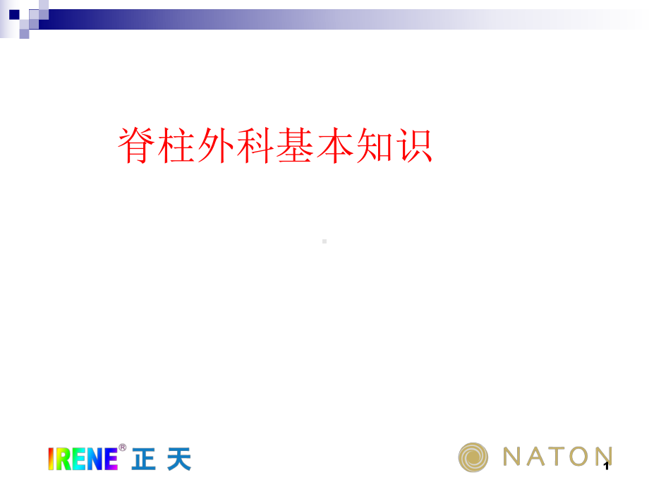 脊柱内固定参考课件.ppt_第1页