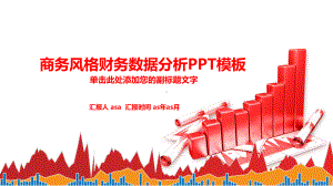 财务数据分析报表报告通用模板课件.pptx