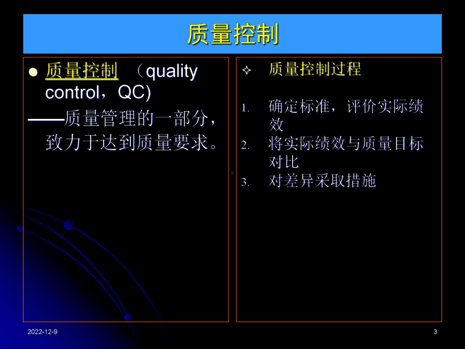 项目质量管理第3部分质量控制讲解课件.ppt_第3页