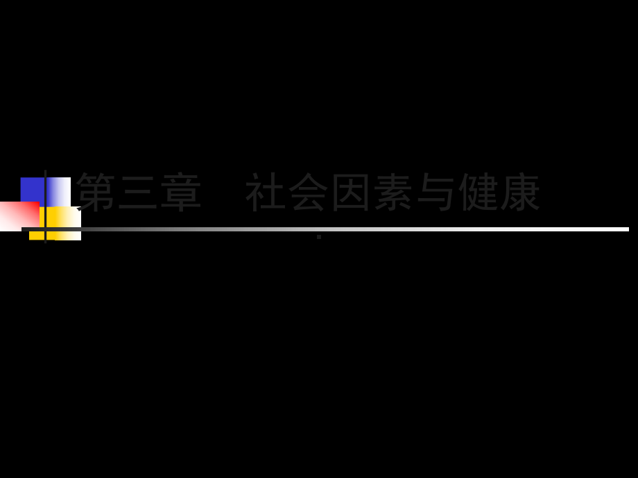 社会医学课件-3社会因素与健康1-.ppt_第1页