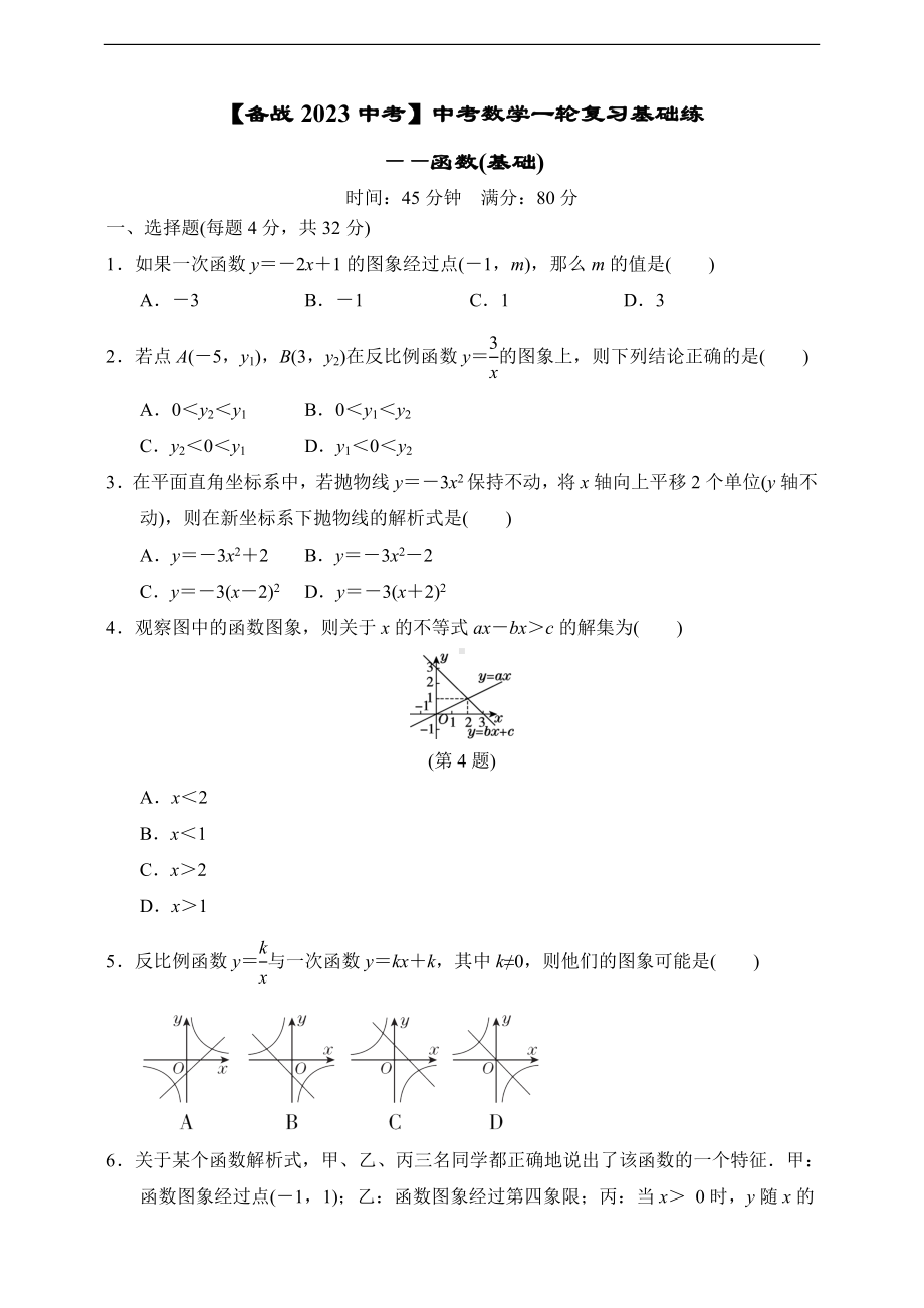 （备战2023中考）中考数学一轮复习基础练-函数(基础)（含答案）.doc_第1页