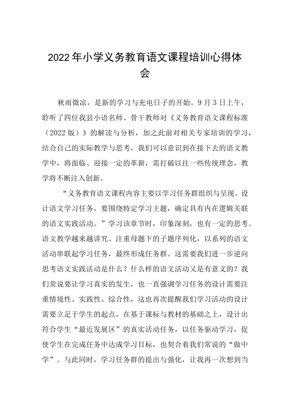 学习2022版小学语文新课标心得体会四篇合集.docx_第1页