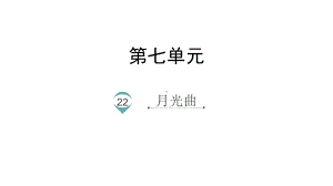 六年级上册语文课件-22.月光曲 人教（部编版）(共21张PPT).pptx