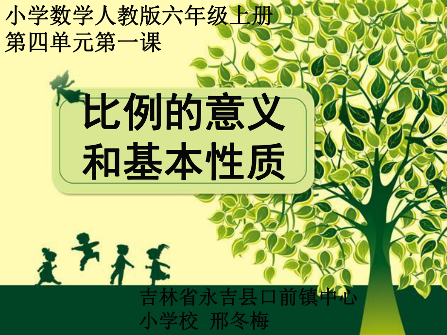 六年级上册数学课件-4.2 比的意义和基本性质 ︳人教新课标 (共15张PPT).ppt_第1页