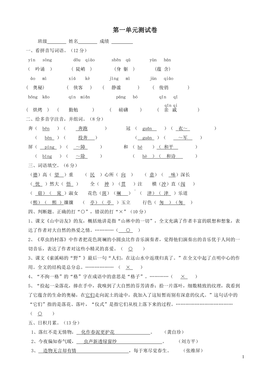 六年级上册语文试卷第一单元综合测试卷人教（部编版）.doc_第1页