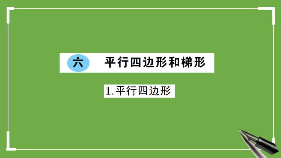 西师大版四年级下册数学《六-平行四边形和梯形》作业课件.ppt_第1页