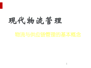 现代物流管理的基本概念解析课件.ppt