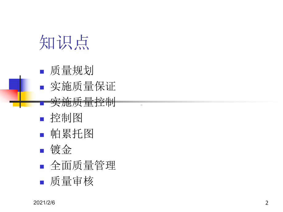 项目管理6-项目质量管理课件.ppt_第2页