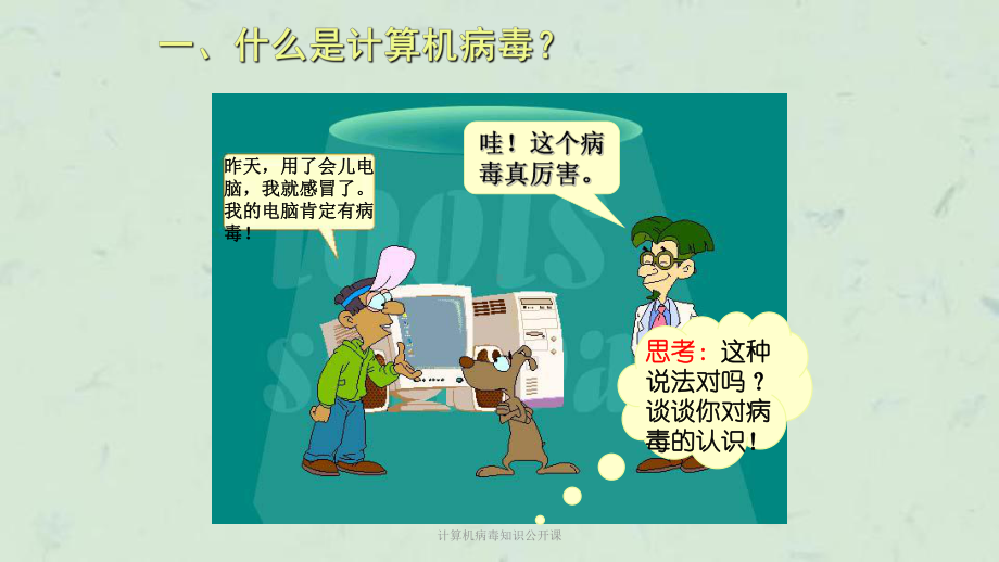 计算机病毒知识公开课课件.ppt_第3页