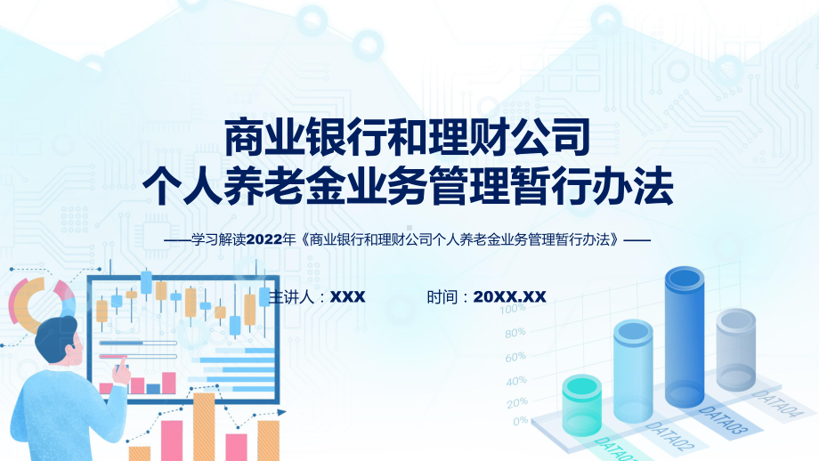 商业银行和理财公司个人养老金业务管理暂行办法政策解读实用教学（ppt）.pptx_第1页