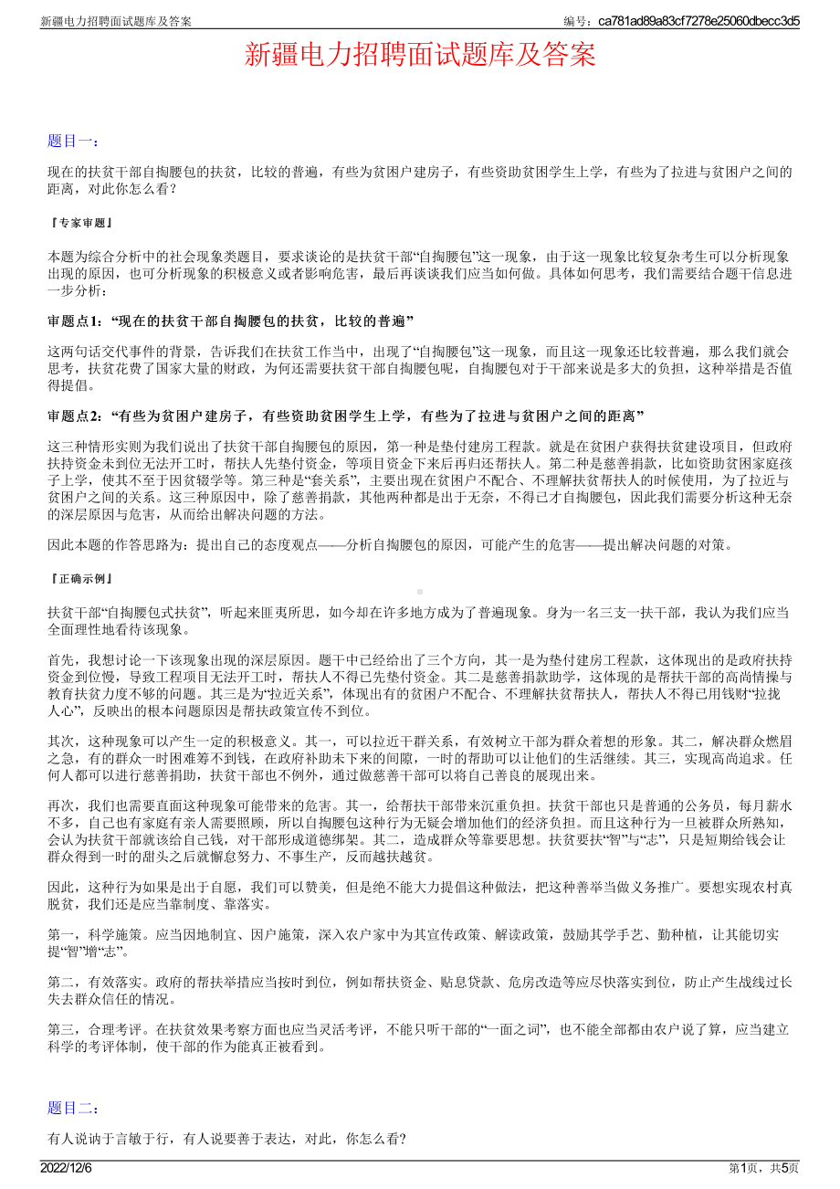 新疆电力招聘面试题库及答案.pdf_第1页