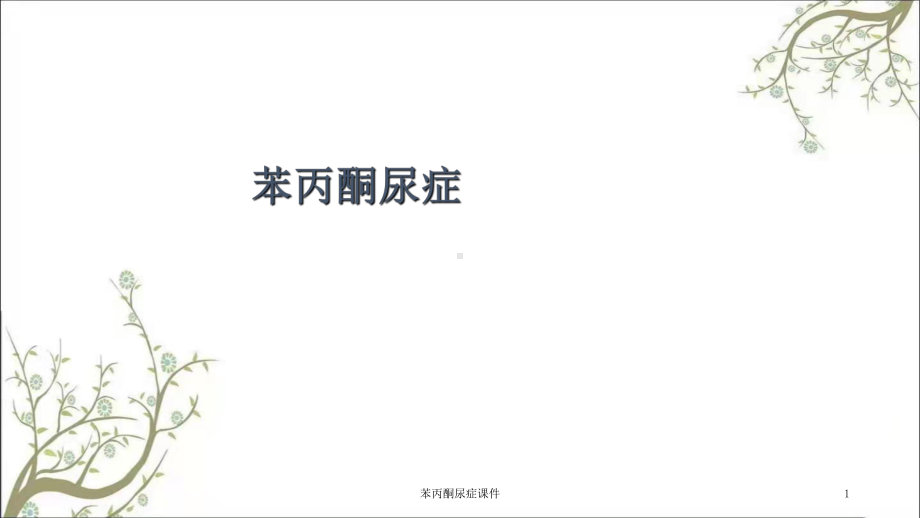 苯丙酮尿症课件.ppt_第1页