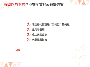 移动趋势下的企业安全云解决方案.ppt