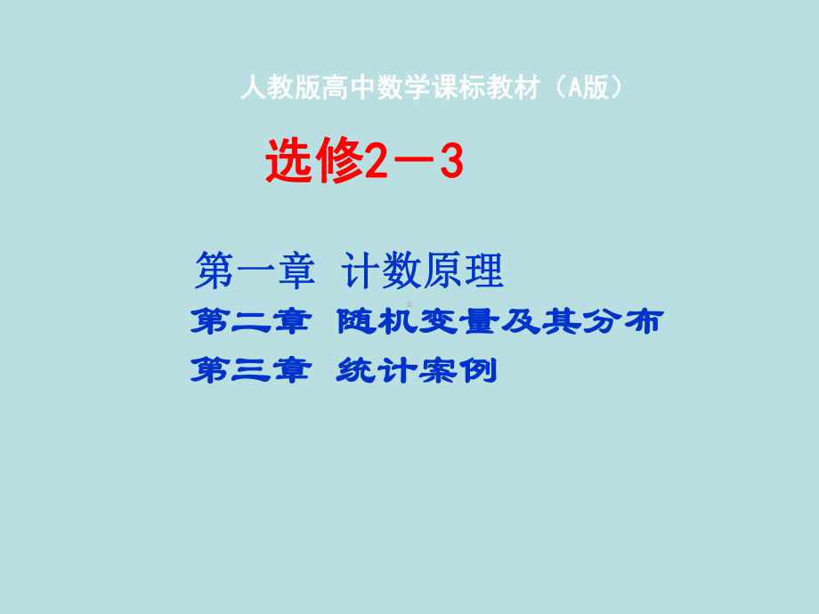 高三数学分析课件《计数原理随机变量及其分布统计案例》人教版选修2-3.ppt_第1页