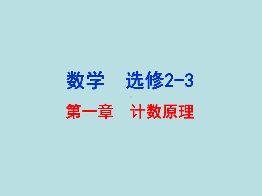 高三数学分析课件《计数原理随机变量及其分布统计案例》人教版选修2-3.ppt_第2页