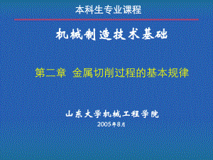 金属切削过程的基本规律课件.ppt