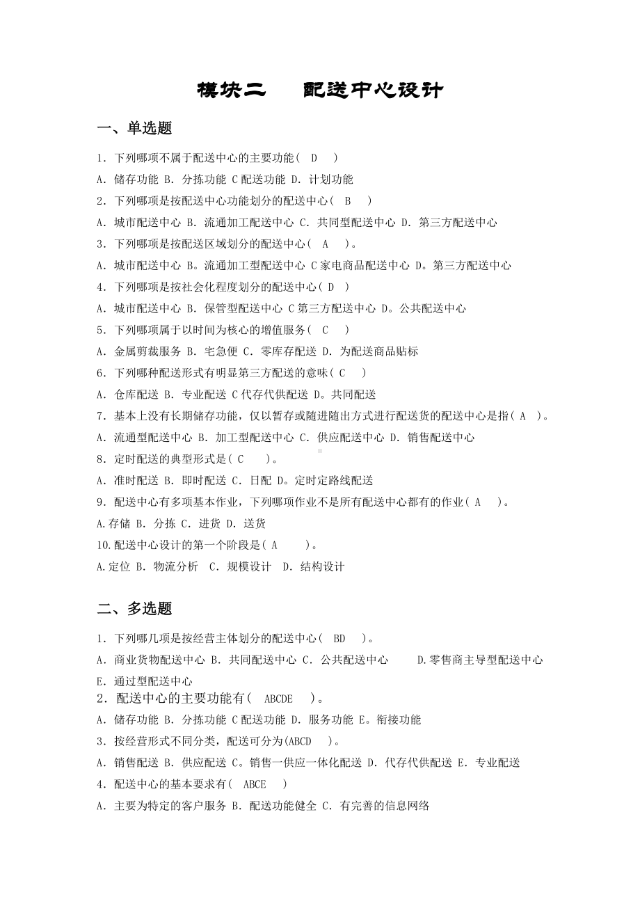 《配送实务》模块2习题.doc_第1页