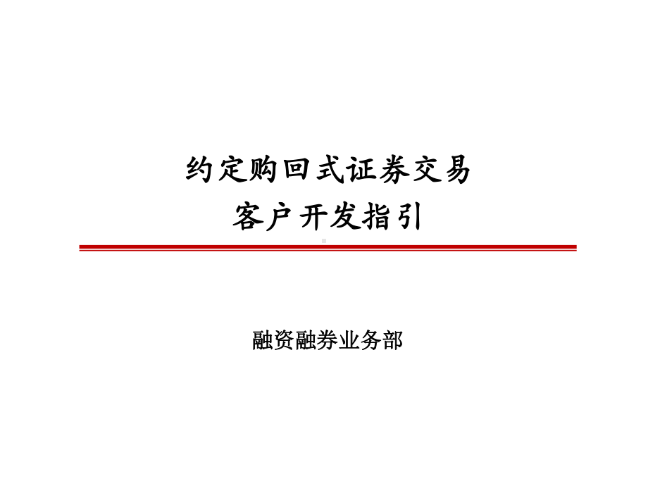 证-券公司培训材料：约定购回式证-券交易开发指引课件.ppt_第1页