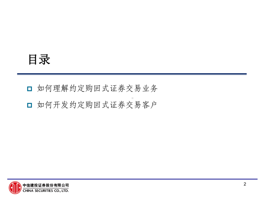 证-券公司培训材料：约定购回式证-券交易开发指引课件.ppt_第2页