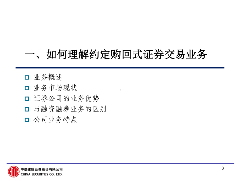 证-券公司培训材料：约定购回式证-券交易开发指引课件.ppt_第3页