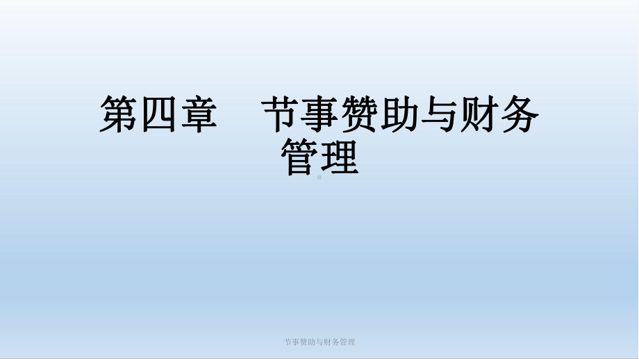 节事赞助与财务管理课件.ppt_第1页