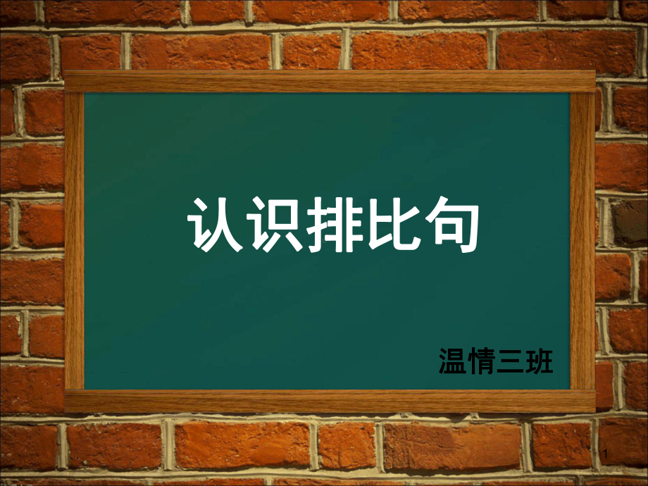 认识排比句课堂课件.ppt_第1页