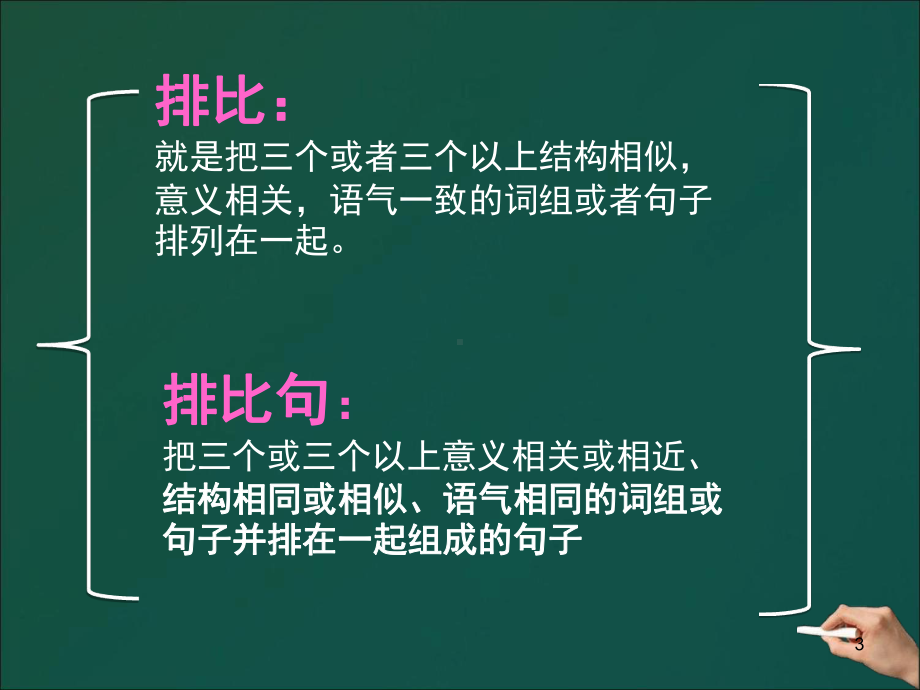 认识排比句课堂课件.ppt_第3页