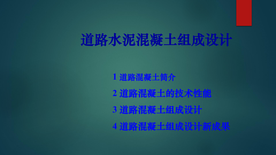 道路水泥混凝土组成设计课件.pptx_第1页