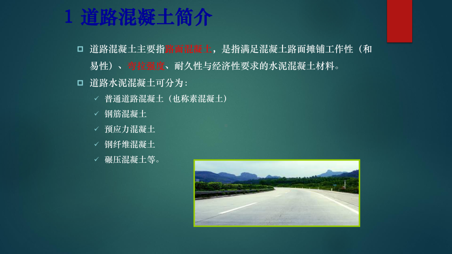 道路水泥混凝土组成设计课件.pptx_第2页