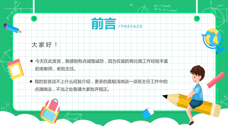 浅谈班主任的班级管理理念卡通童趣中小学班主任经验交流会发言材料实用教学（ppt）.pptx_第2页