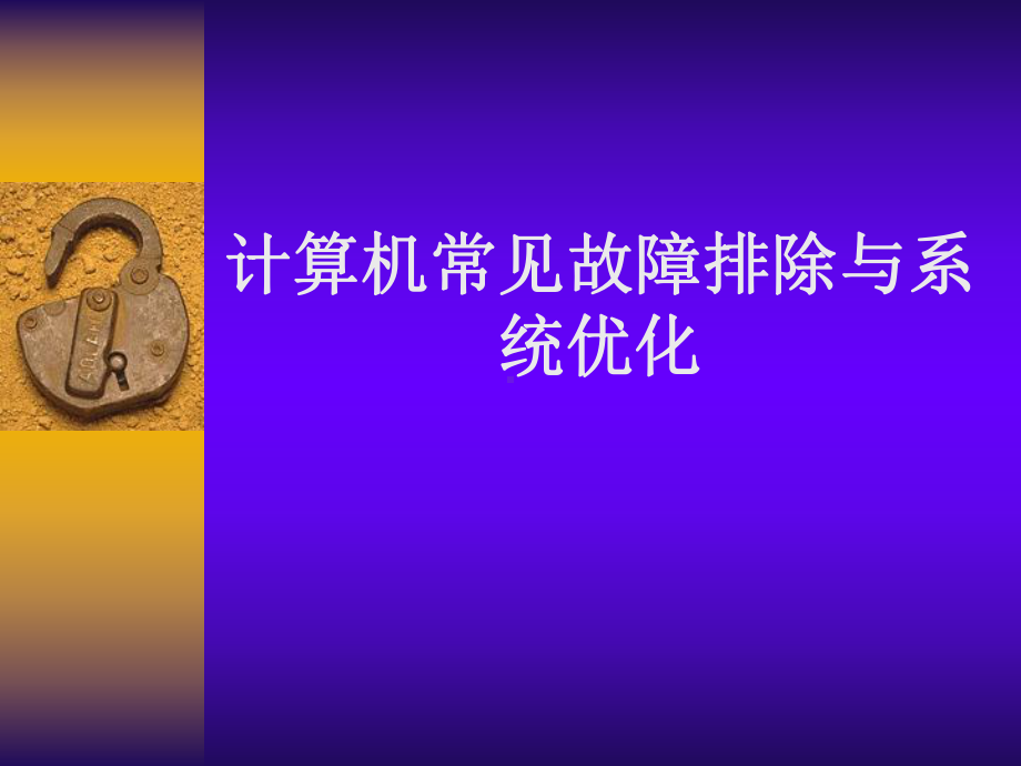 计算机常见故障排除与系统优化课件.ppt_第1页