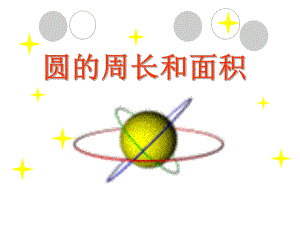 六年级上册数学课件-5.6 圆的周长和面积 ︳人教新课标 (共33张PPT).ppt