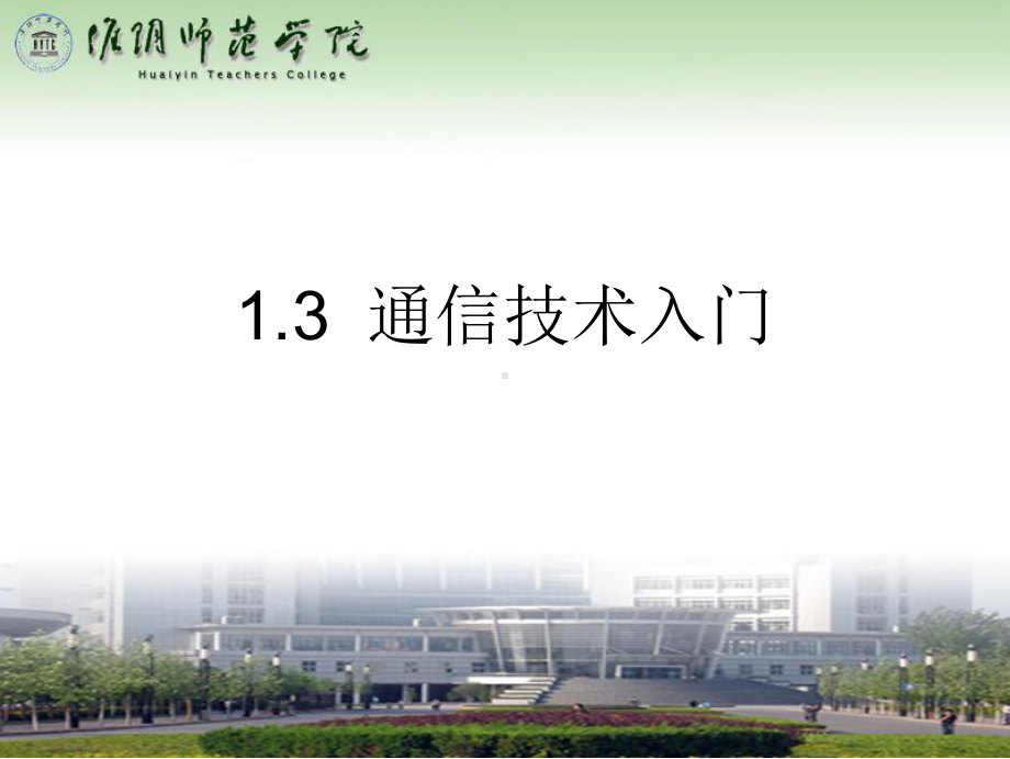 第1章13-通信技术入门解析课件.ppt_第1页