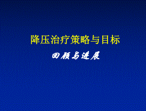 降压治疗的策略和目标课件.ppt