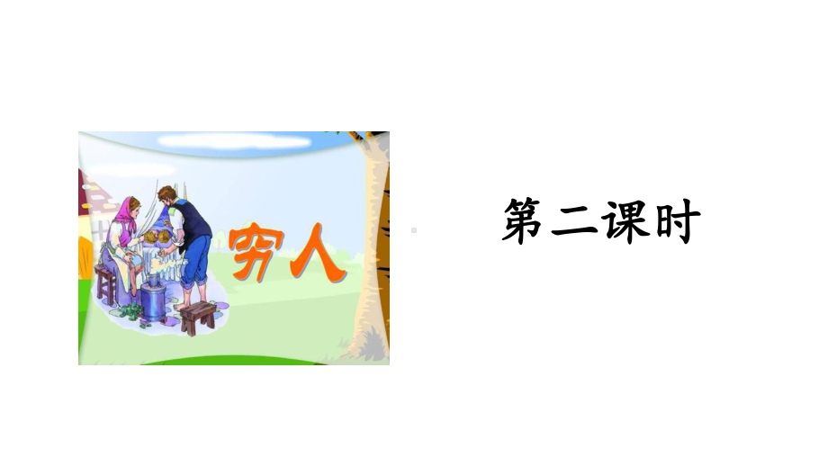 六年级上册语文课件-第4单元 13 穷人 第二课时 人教（部编版）(共17张PPT).pptx_第3页