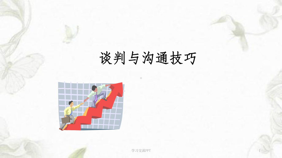 谈判与沟通技巧课件.ppt_第1页