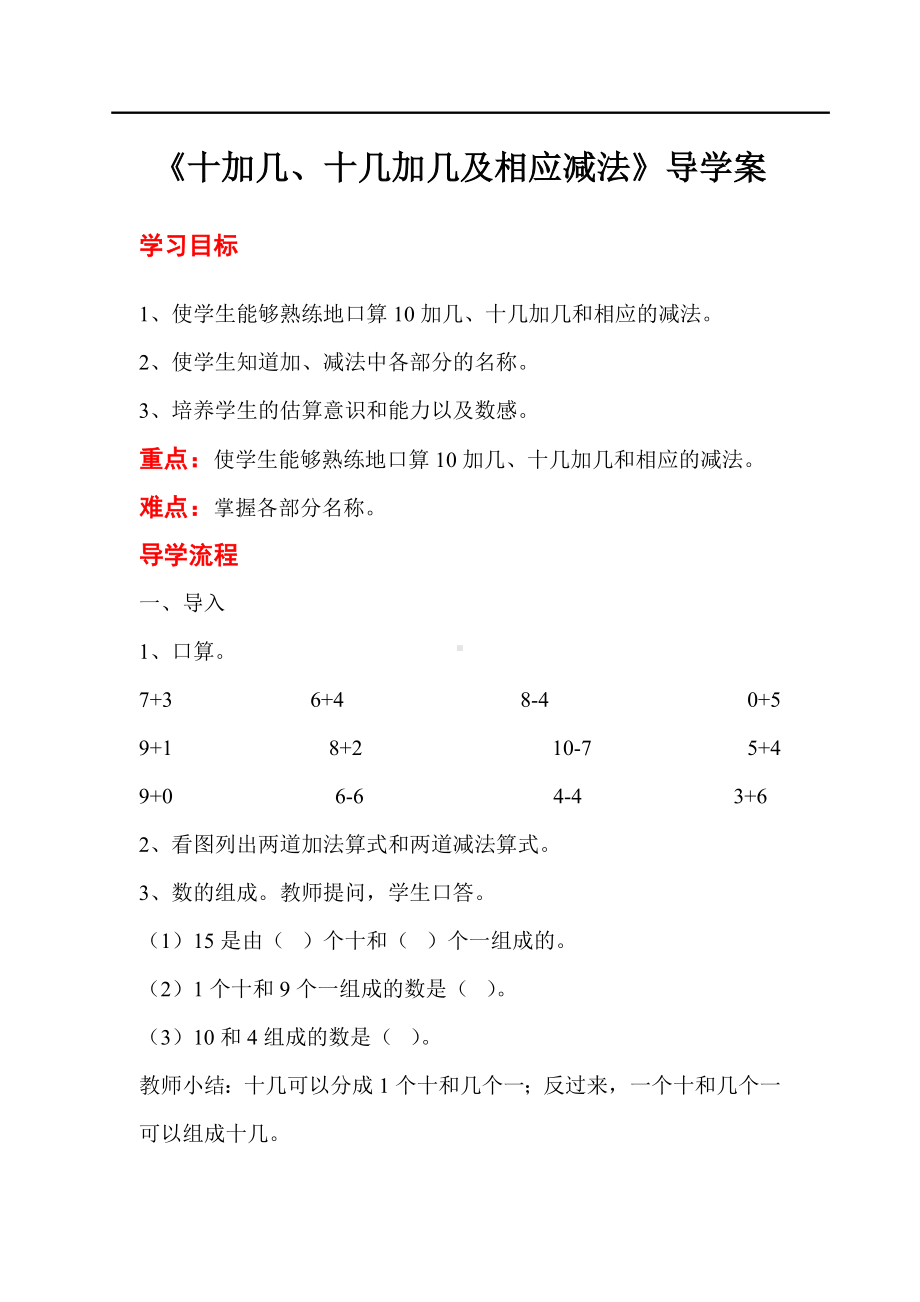 人教版小学一年级数学教案 第6单元 11~20各数的认识 第3课时十加几、十几加几及相应减法.doc_第1页