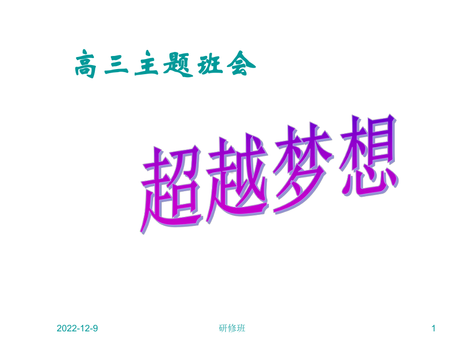 高三主题班会超越梦想课件.ppt_第1页