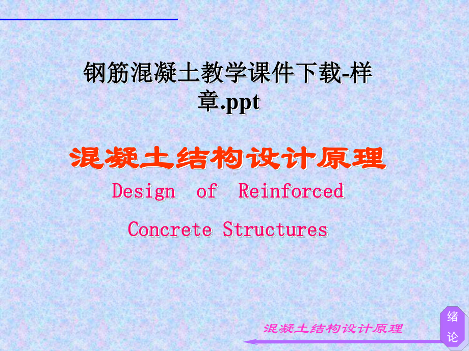 钢筋混凝土教学课件-样章.ppt_第1页