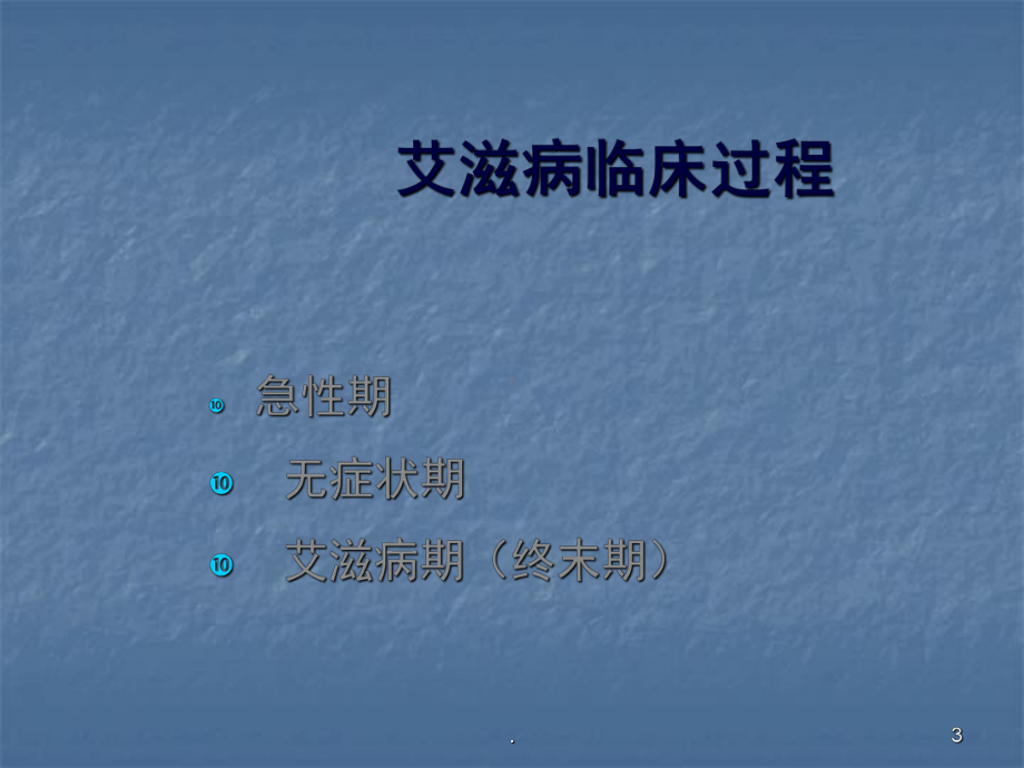 艾滋病诊断及治疗教学课件.ppt_第3页