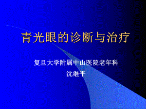 青光眼的诊断与治疗精讲课件.ppt